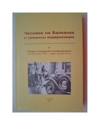 Человек на Балканах и процессы модернизации. Синдром отягощенной наследственности последняя треть XIX первая половина XX в