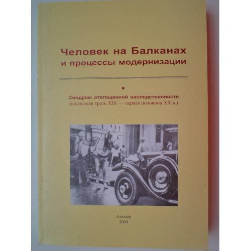 Обложка книги «Человек на Балканах и процессы модернизации. Синдром отягощенной наследственности последняя треть XIX первая половина XX в» — Гришина Р.П., ISBN 5893297296