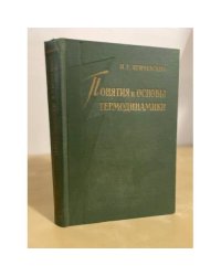 Понятия и основы термодинамики