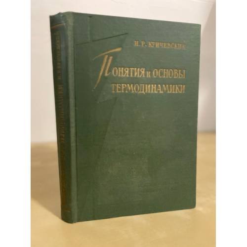 Понятия и основы термодинамики