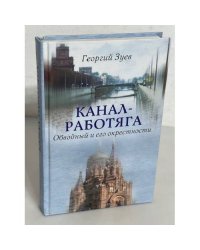 Канал-работяга. Обводный и его окрестности