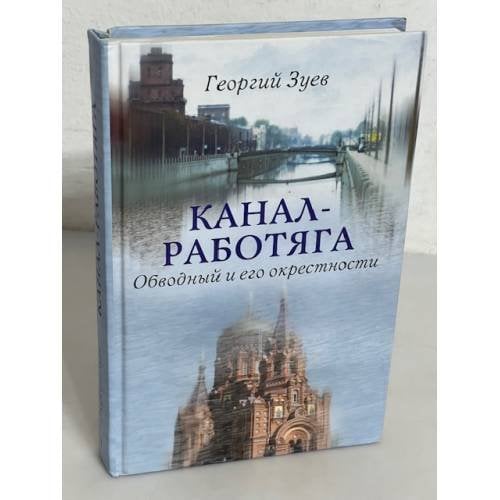 Канал-работяга. Обводный и его окрестности