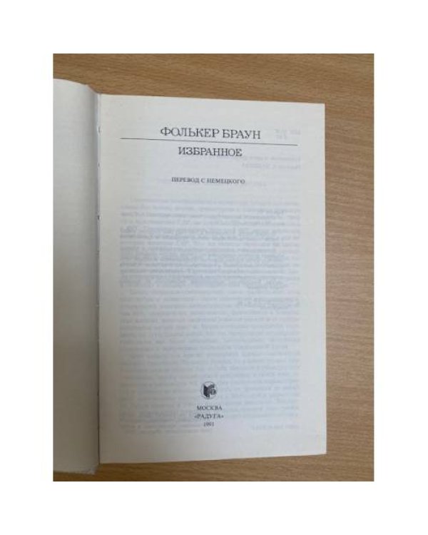 Фолькер Браун. Избранное