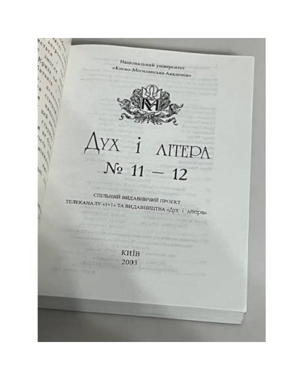 Дополнительное изображение книги «Дух і Літера, 2003, 11–12»