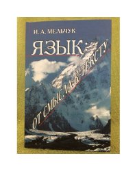 Язык: от смысла к тексту