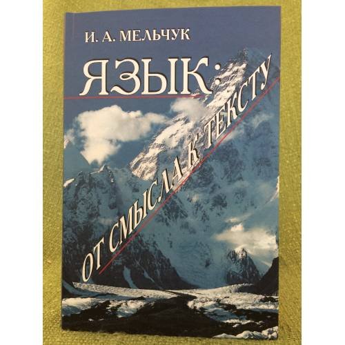 Язык: от смысла к тексту