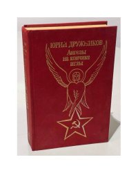 Юрий Дружников. Ангелы на кончике иглы