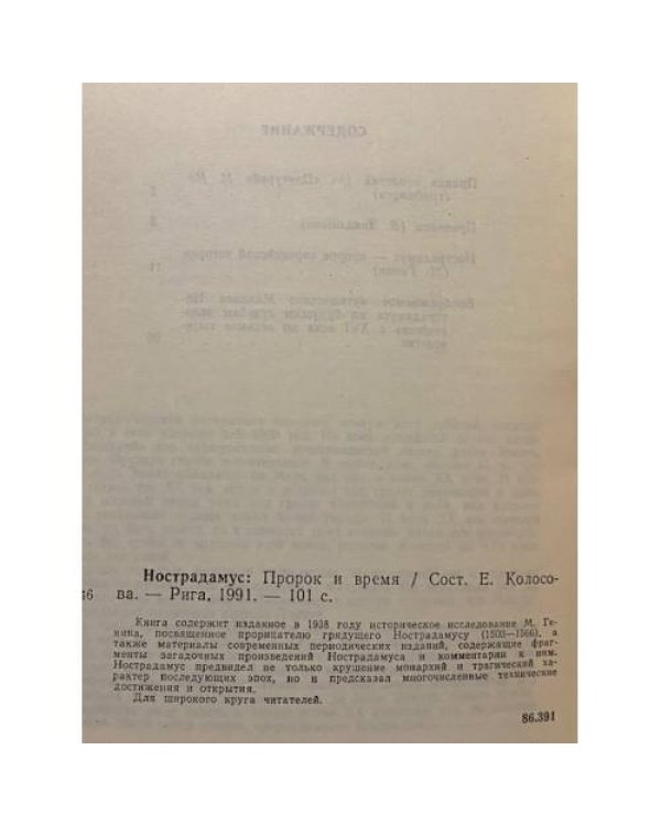 Дополнительное изображение книги «Нострадамус. Пророк и время»