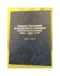 Главное управление по делам военнопленныхи интернированных НКВД-МВД СССР. 1941-1952. Том4