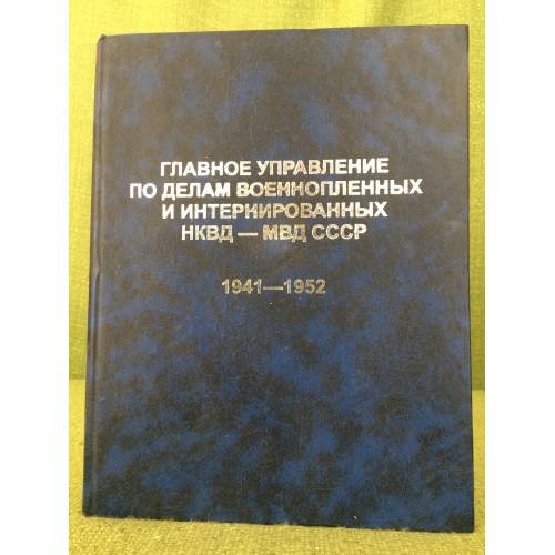 Главное управление по делам военнопленныхи интернированных НКВД-МВД СССР. 1941-1952. Том4