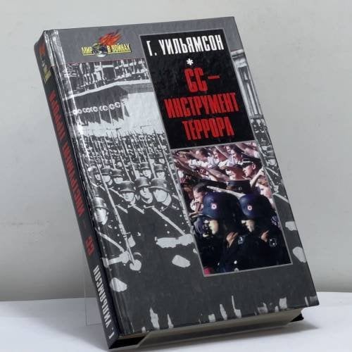 Обложка книги «СС — инструмент террора» — Гордон Уильямсон, ISBN 9785813804397