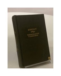 Размышления и максимы
