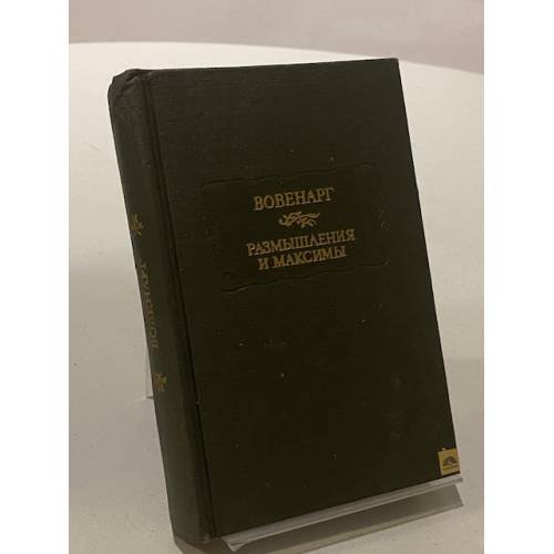 Обложка книги «Размышления и максимы» — Люк де Клапье де Вовенарг