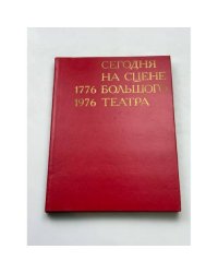 Сегодня на сцене Большого театра 1776 - 1976