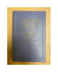 Робур-завоеватель. Властелин мира. Флаг родины