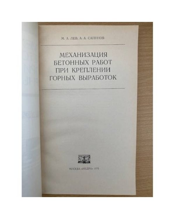 Механизация бетонных работ при креплении горных выработок 