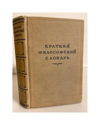 Краткий философский словарь