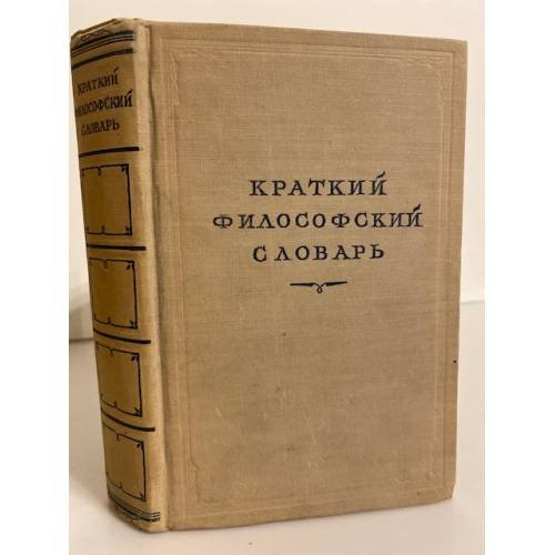 Обложка книги «Краткий философский словарь» — Юдин Павел Федорович, Розенталь Марк Моисеевич