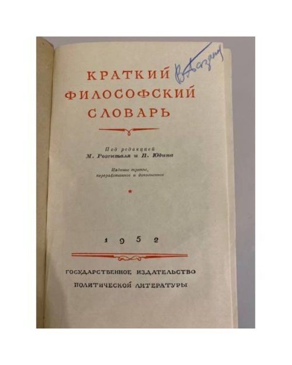 Дополнительное изображение книги «Краткий философский словарь»