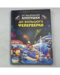 От маленькой хлопушки до большого фейерверка