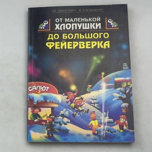 От маленькой хлопушки до большого фейерверка