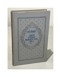 Злой гений коварства