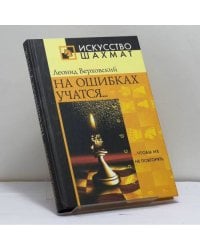 На ошибках учатся... чтобы их не повторять