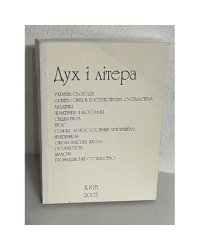 Дух і Літера, 2003, 11–12