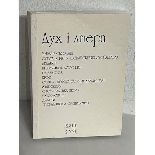 Обложка книги «Дух і Літера, 2003, 11–12» — Наталя Черниш, Оксана Маланчук, Ярослав Грицак