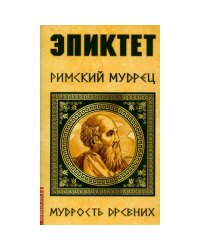 Эпиктет. Римский мудрец