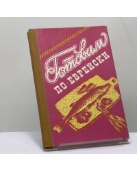 Готовим по-еврейски
