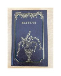 Встреча. Повести и эссе писателей ГДР об эпохе бури и натиска и романтизма
