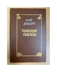 Соломенная сторожка