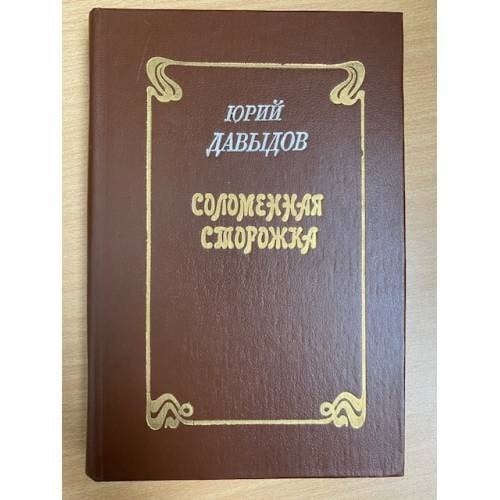 Соломенная сторожка