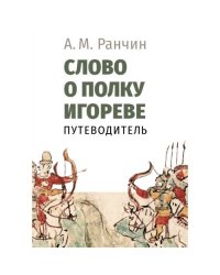 Слово о полку Игореве. Путеводитель