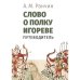 Обложка книги «Слово о полку Игореве. Путеводитель» — Ранчин Андрей Михайлович, ISBN 9785446915705