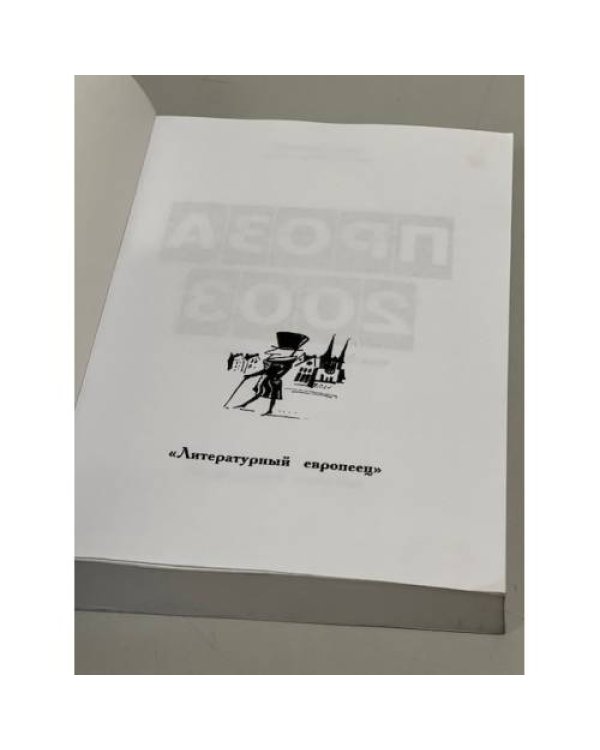 Дополнительное изображение книги «Проза 2003»