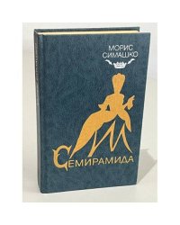 Семирамида