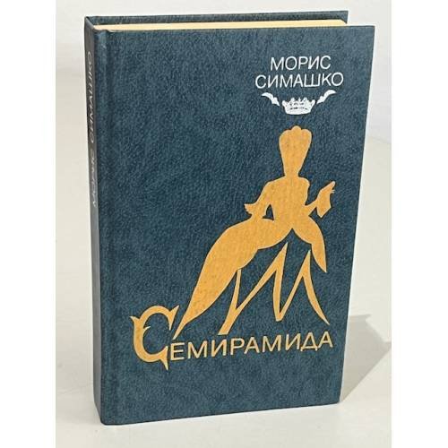 Обложка книги «Семирамида» — Симашко Морис Давидович