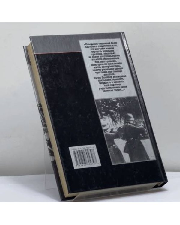 Дополнительное изображение книги «СС — инструмент террора»