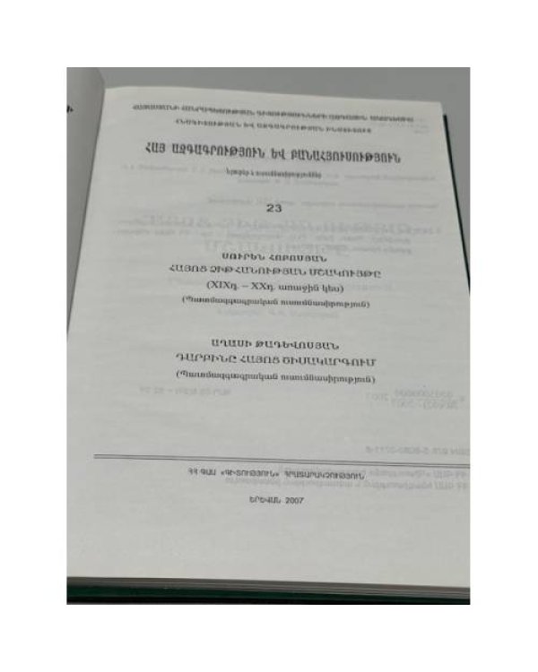Дополнительное изображение книги «Հայ ազգագրություն և բանահյուսություն. Նյութեր և ուսումնասիրություններ. 23 / Армянская этнография и фольклор. Материалы и исследования. Выпуск 23»