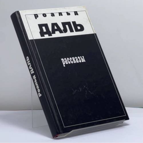 Обложка книги «Рассказы» — Роальд Даль, ISBN 9785815900639