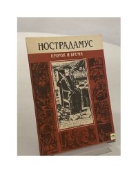 Нострадамус. Пророк и время