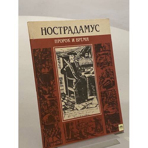 Обложка книги «Нострадамус. Пророк и время» — Е. Колосова