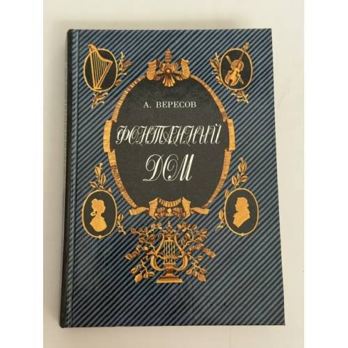 Обложка книги «Фонтанный дом» — А. Вересов