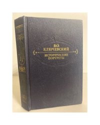 Исторические портреты
