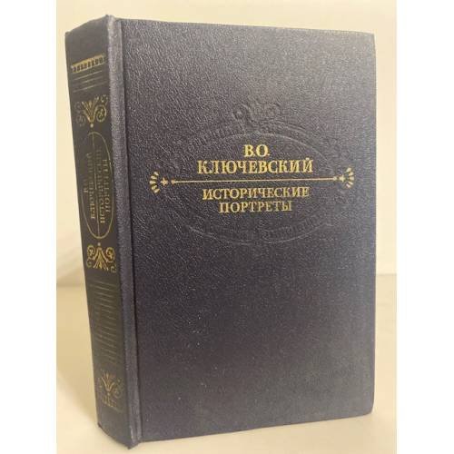 Обложка книги «Исторические портреты» — Ключевский Василий Осипович, ISBN 5253000348