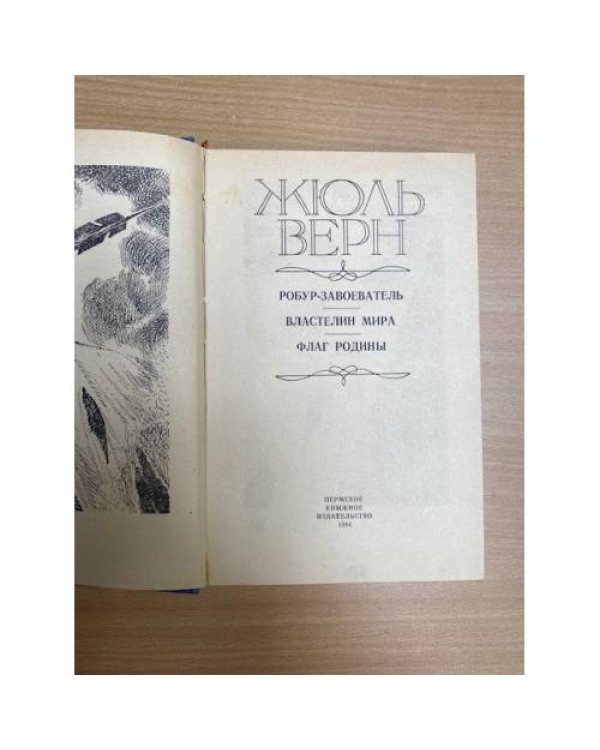 Робур-завоеватель. Властелин мира. Флаг родины