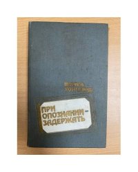 При опознании - задержать