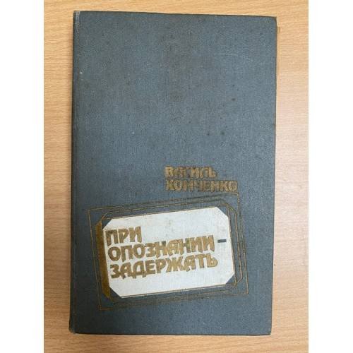 При опознании - задержать